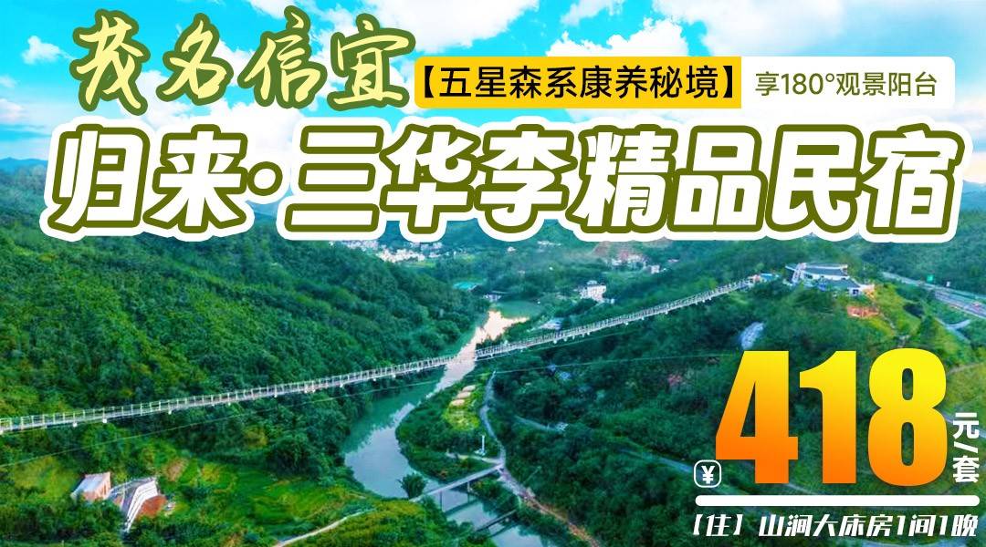 【五星森系康养秘境】¥418起住茂名信宜·归来·三华李精品民宿，享180°观景阳台+双早+精美下午茶1份+三华李度假区门票2张，打卡520索桥、星空营地