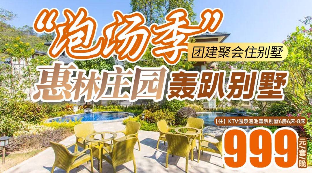 泡汤季！团建聚会住别墅！￥999起住惠林庄园KTV温泉泡池6房轰趴别墅，KTV包间+自动麻将+台球/桌上足球/街机/网红桌椅+免费打卡惠林庄园