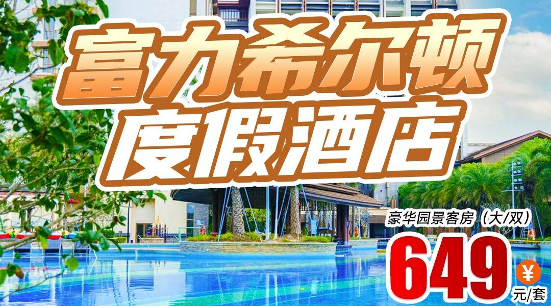 【初冬特惠】畅游400平温泉泳池~¥649元龙门富力希尔顿-园景客房，享2大1小自助早餐+超大室外泳池+无限次酒店温泉