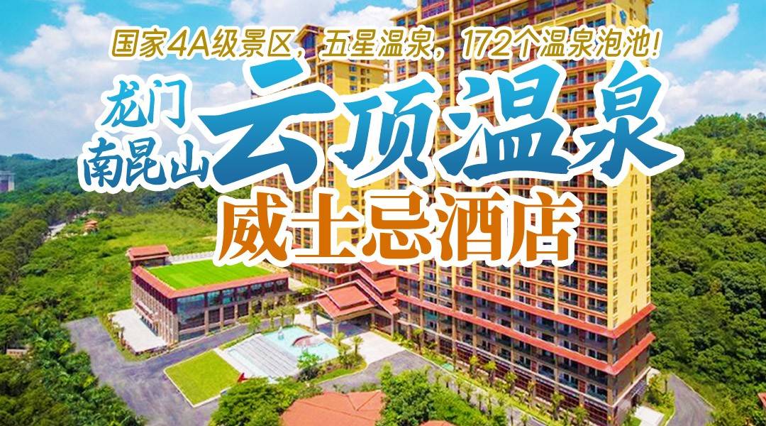 马年好运“泉”涌~¥760住南昆山云顶温泉2期威士忌酒店-雅致泡池房，含2大1小自助早+大芹温泉乐园+3层儿童乐园+无限次玛雅水寨+恒温泳池（不断更新）