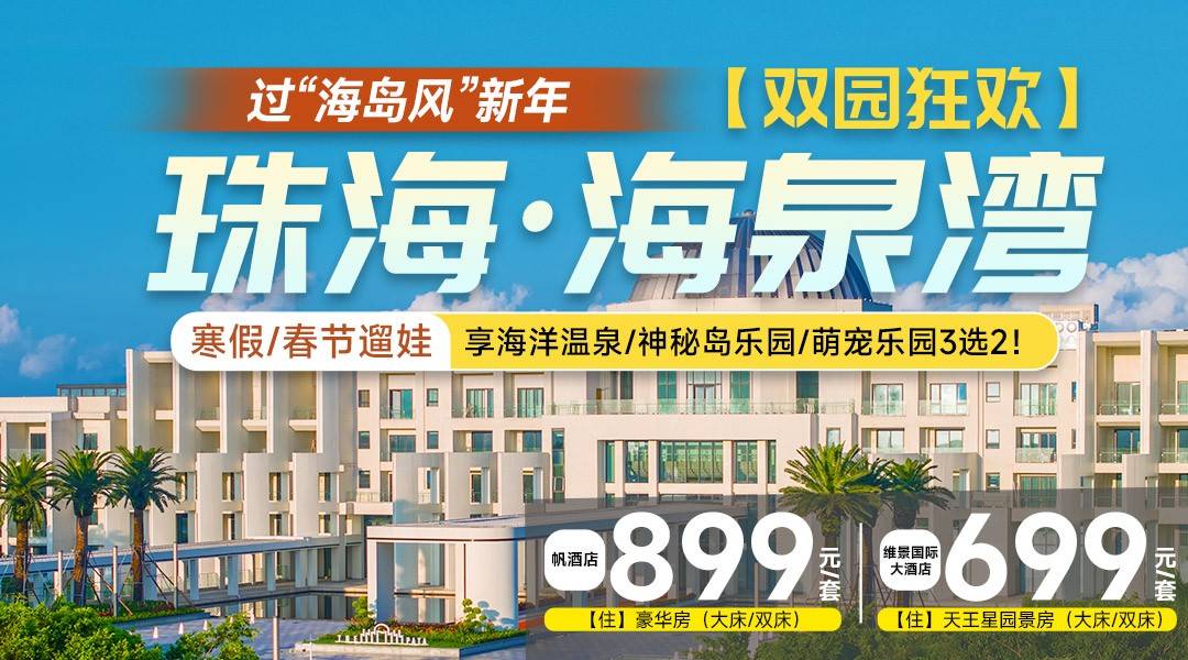地中海奇遇记~珠海海泉湾维景大酒店【双园狂欢】¥699起住天王星园景房+3选2自由搭：海洋温泉/神秘岛乐园/萌宠乐园+剧场！在异域建筑潮玩~可加收升级帆酒店