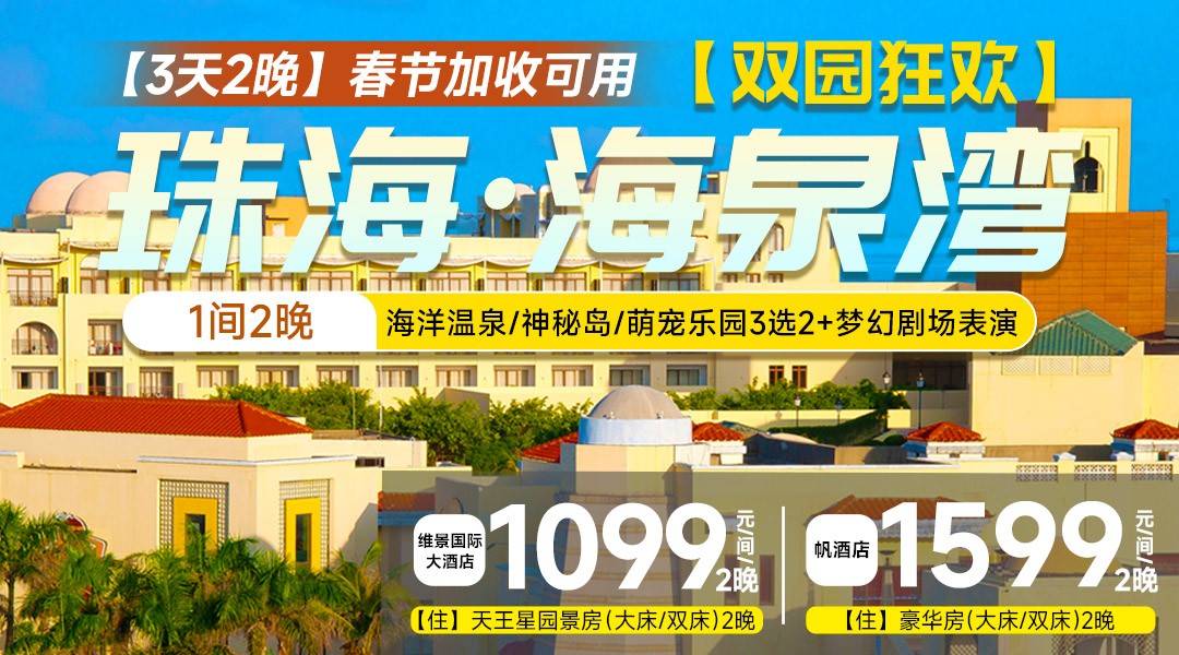 【3天2晚】¥1099起住珠海海泉湾-维景大酒店天王星园景房2晚，享2大2小早餐+海洋温泉/神秘岛/萌宠乐园3选2+梦幻剧场表演~可加收升级帆酒店