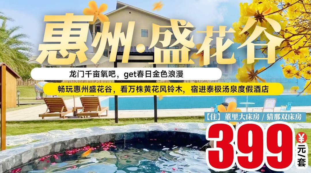 龙门千亩氧吧，get春日金色浪漫~¥399起畅玩惠州盛花谷，看万株黄花风铃木，宿进泰极汤泉度假酒店，含泰式户外汤泉+双早+园区大门票+丰富娱乐