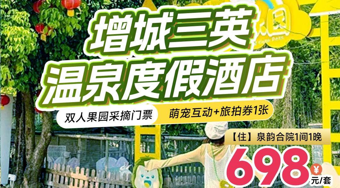 赠送双人水果采摘~￥698起住三英温泉酒店-泉韵合院房，享双人自助早餐+无限次溶洞温泉&汗蒸&鱼疗+萌宠互动+旅拍券