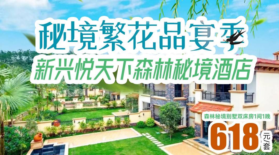 【秘境繁花品宴季】打卡超美黄花风铃木+含早晚餐~￥618起住悦天下森林秘境-别墅双床房，享2大1小自助早餐、晚餐+无限次温泉+威斯尼泳道