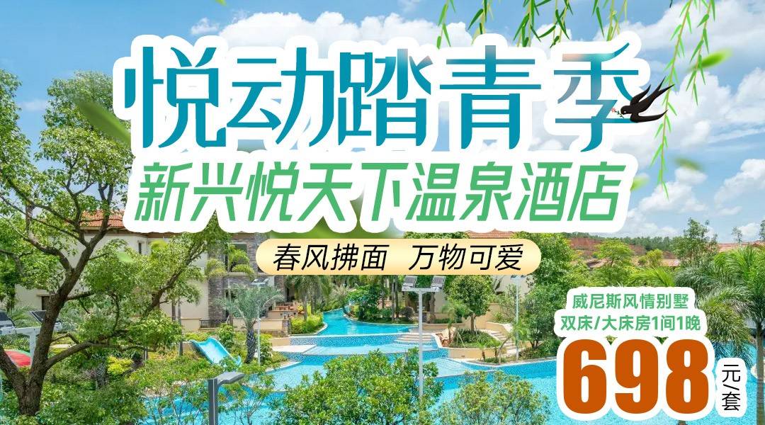 【悦动踏青】打卡超美黄花风铃木+赠送春游大礼包~￥698起住悦天下温泉酒店-别墅客房，含2大1小温泉、早餐+威斯尼泳道，订n套可免升2-5房别墅！