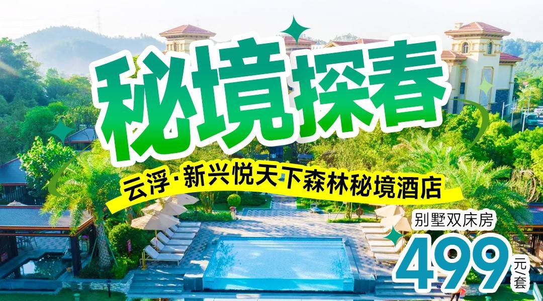 悦天下秘境探春~【3月不加价&预定2/3套免升别墅】￥499住森林秘境-别墅双床房，享2大1小早餐+无限次温泉+威斯尼泳道+网红贡多拉船游船券，有效期到7.10