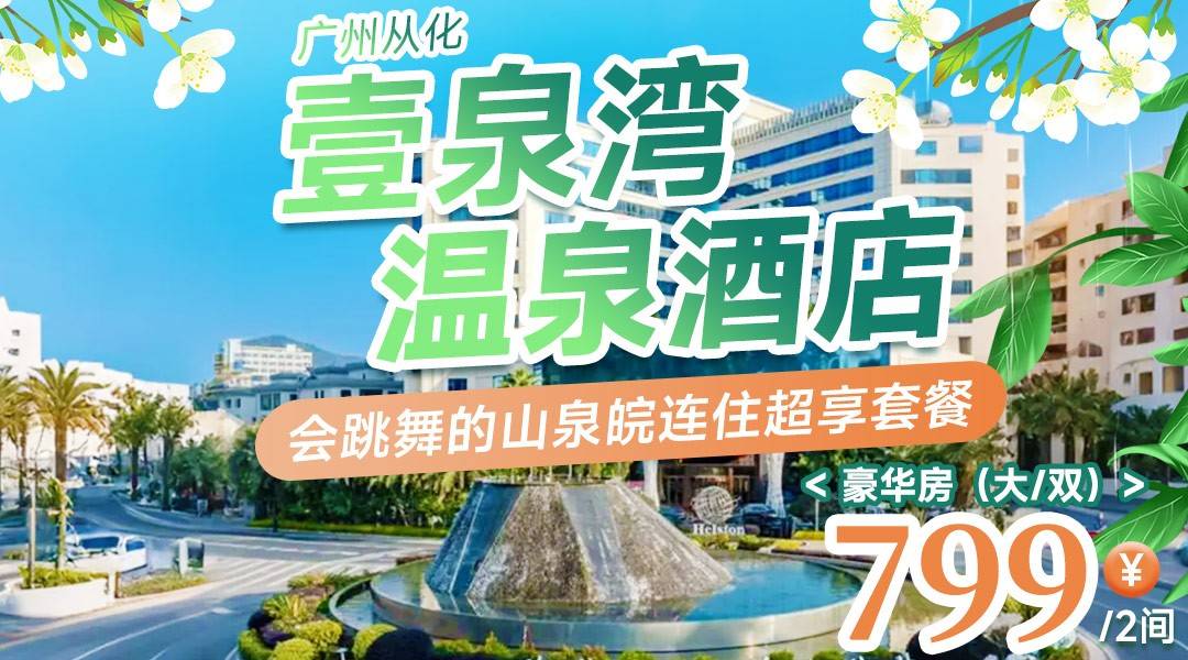 春日食鲜~【山泉鲩鱼宴连住福利】￥799起住从化壹泉湾温泉酒店-豪华房2间1晚/1间2晚，享双人自助早餐+山泉鲩鱼晚餐套餐+无限次公区温泉+儿童乐园+免费电影