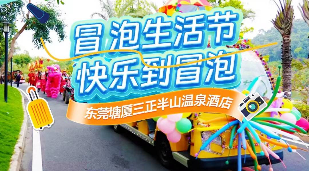 夏日玩水不停歇~【3天2晚连住套餐】￥1799起住东莞塘厦三正半山温泉酒店-高级园景房1间2晚/2间1晚，享双早+无限次半山泉·水世界+独家赠送三正伴手礼(售至26.8.31)