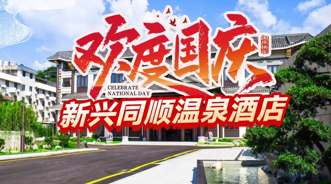 【国庆专场】禅都新兴｜泡私汤、逛古寺，泡千年硫磺真温泉，沉浸式禅意之旅~祈福度假首选，步行约300米到国恩寺！户户私汤温泉泡池！¥758起抢新兴同顺温泉酒店-泡池房，硫磺温泉水2池+双人早餐+欢迎水果，停车场配充电桩（售至26.10.5）