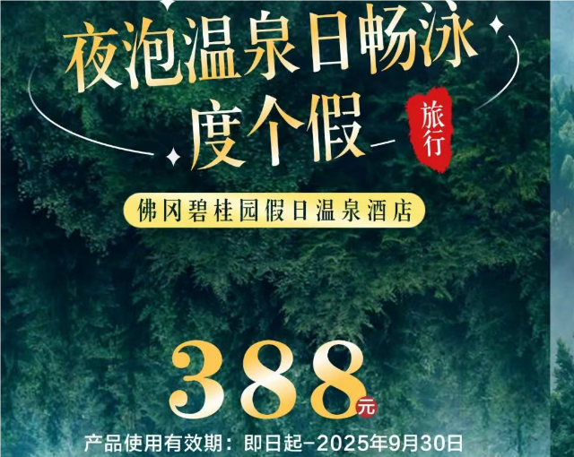 玩水总动员，周六暑假1口价不加收~¥388清远佛冈碧桂园温泉酒店套房+含自助早、下午茶、温泉、夏日石滩泳场、亲亲鱼疗，养生石板床，丛林 CS 大战，草坪飞盘等N多活动~