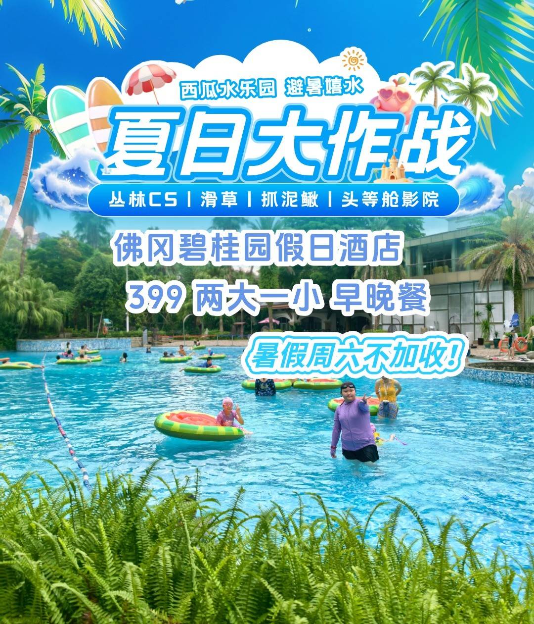 直播间专享送晚餐！暑假周六不加收！¥399抢2大1小两天一夜避暑套餐，官方清远佛冈碧桂园假日温泉酒店套房+2大1小自助早餐+“瓜分”快乐亲子派对西瓜套圈、蒙眼吃瓜、水上运瓜（周六举办）+天然温泉+冷泉+亲亲鱼疗+养生石板床+浆板体验（先到先得）+自由旅拍！