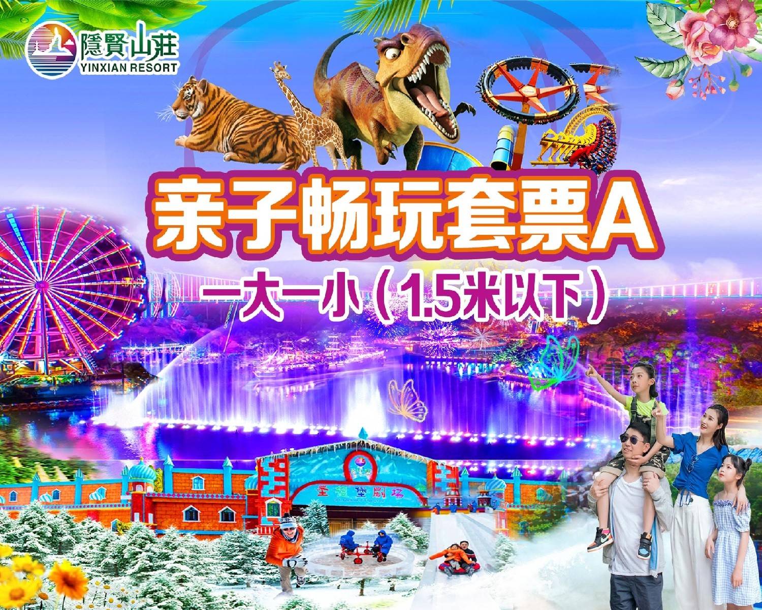 【东莞·常平·隐贤山庄】即买即用！周末节假日通用！238元抢隐贤山庄1大1小亲子畅玩套票A：入园门票+动物园+19个游乐项目+剧场表演+《梁祝》烟花秀！