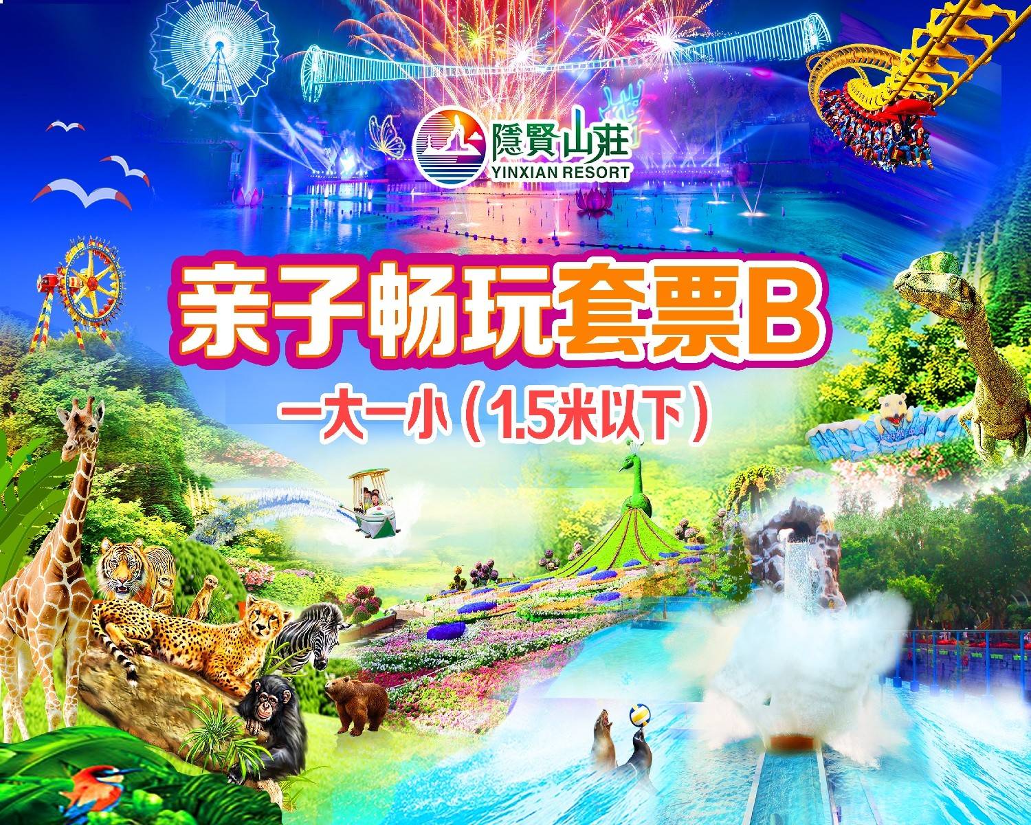【东莞·常平·隐贤山庄】即买即用！周末节假日通用！278元抢隐贤山庄1大1小亲子畅玩套票B：入园门票+动物园+玻璃桥+19个游乐项目+剧场表演+《梁祝》烟花秀！