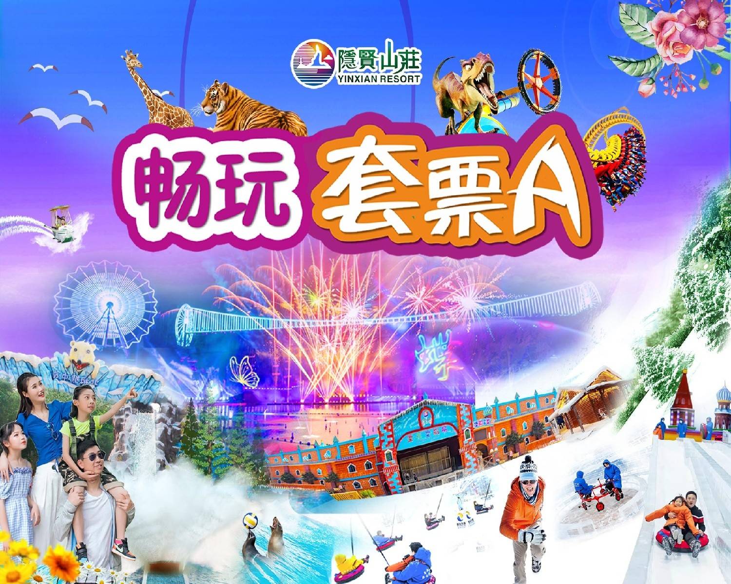 【东莞·常平·隐贤山庄】即买即用~周末暑假节假日通用！159元抢隐贤山庄成人畅玩套票A：入园门票+水上乐园+动物园+17个游乐项目+《林则徐1839》+《梁祝》烟花秀！