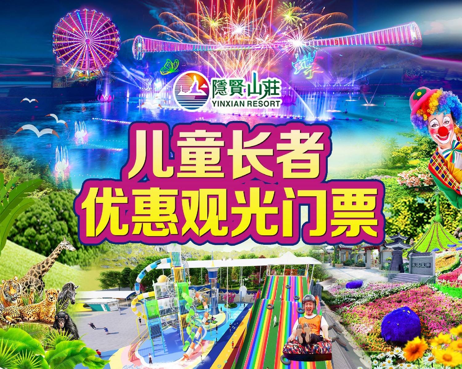 【东莞·常平·隐贤山庄】即买即用~周末暑假节假日通用！79元抢隐贤山庄儿童/长者观光票：入园门票+水上乐园+动物园+《林则徐1839》+《梁祝》烟花秀！