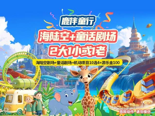 【佛山·长鹿·5A景区】端午/六一通用！鹿伴童行~趣游长鹿！159元抢长鹿旅游休博园（海陆空剧场+童话剧场）2大1小或1老家庭票：入园门票+动物园+海陆空剧场+童话剧场+100游乐金+项目10选4【提前1天预约】