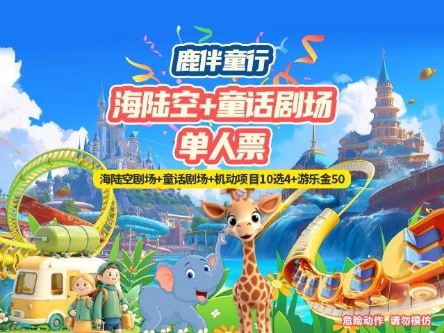 【佛山·长鹿·5A景区】端午/六一通用！鹿伴童行~趣游长鹿！59元抢长鹿旅游休博园（海陆空剧场+童话剧场）单人票：含入园门票+动物园+海陆空剧场+童话剧场+50游乐金+项目10选4【提前1天预约】