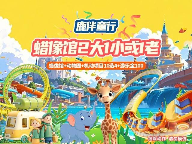 【佛山·长鹿·5A景区】端午/六一通用！鹿伴童行~趣游长鹿！159元抢长鹿旅游休博园蜡像馆2大1小或1老家庭票：含入园门票+动物园+蜡像馆+100游乐金+项目10选4【提前1天预约】
