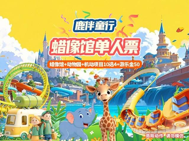 【佛山·长鹿·5A景区】端午/六一通用！鹿伴童行~趣游长鹿！59元抢长鹿旅游休博园蜡像馆单人票：含入园门票+动物园+蜡像馆+50游乐金+项目10选4【提前1天预约】
