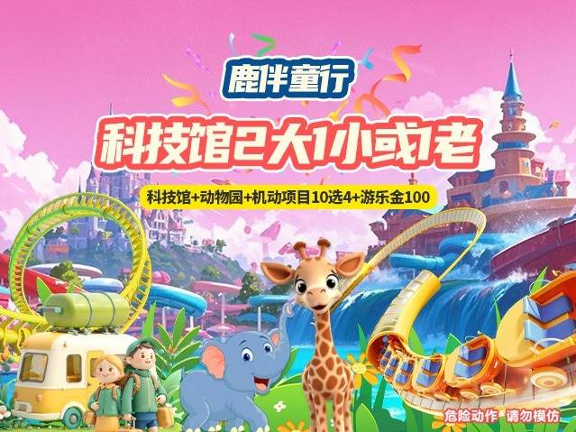 【佛山·长鹿·5A景区】端午/六一通用！鹿伴童行~趣游长鹿！159元抢长鹿旅游休博园科技馆2大1小或1老家庭票：含入园门票+动物园+科技馆+100游乐金+项目10选4【提前1天预约】