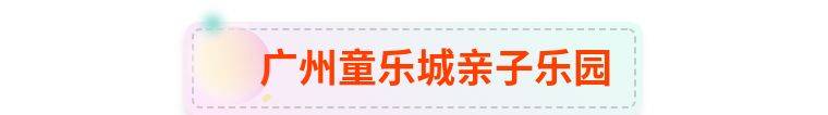 【室内溜娃必备】避开炎炎夏日，高温天气~广州童乐城亲子乐园35元2大2小全天场通玩~滑梯+海洋球+积木+沙池等~小手拉大手放肆嗨！