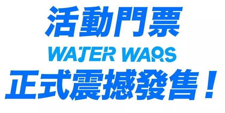 【抢票】全国最大型泼水音乐节登陆广州塔！88元抢早鸟票！售完即止~限18-40岁，不用飞泰国都能感受到的世界级泼水狂欢~嗨起来~