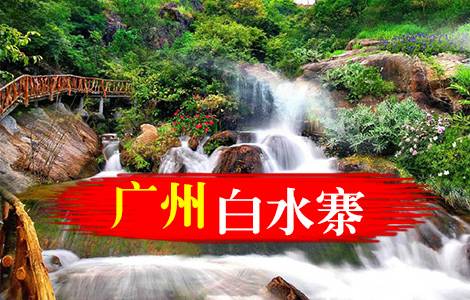 【团体票】增城白水寨门票（10人起，提前一天预订）