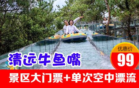 清远牛鱼嘴风景区-大门票+多次空中漂流【即买即用】