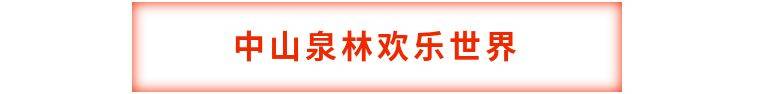 【暑假亲子游】低至4折疯抢【仅99元】2大1小玩转中山泉林欢乐世界,含景区门票+飘雪天地+豪华转马+蚂蚁乐园+水陆战船+花果山漂流~嗨玩机动游戏,赏万里飘雪!亲子欢乐无穷,假期GoGoGo~