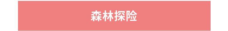 【中山】【双11双12抢购】中山泉林欢乐世界游乐组合双人套票88元含景区门票+参观科学馆+摇头飞椅+高空飞翔+摩天轮+滑行龙+桃花飞舞+儿童爬行车+加了比海盗+机车少年+森林探险+飞行影院 !一票通玩不加收,游戏任玩!