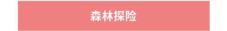 【中山】【双11双12抢购】中山泉林欢乐世界游乐组合双人套票88元含景区门票+参观科学馆+摇头飞椅+高空飞翔+摩天轮+滑行龙+桃花飞舞+儿童爬行车+加了比海盗+机车少年+森林探险+飞行影院 ！一票通玩不加收，游戏任玩！