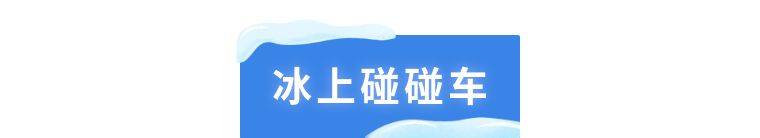 【平日票】广州融创乐园·融创雪世界 中高级道4小时滑雪票（需选定出行入场时间内到达景区，景区入场后游玩2小时）