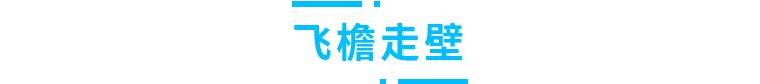 【3.8女神节】广州融创体育世界「女神9项票」2024.3.2-3.10（期票）