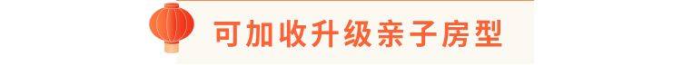 【东莞隐贤山庄·酒店】2021年新春套餐!一家大小嗨玩隐贤山庄~599元抢2大2小酒店玻璃桥套餐无限狂欢,含五星级高级房+双早+3D高空玻璃桥+320元游乐金+3D花海+亲亲动物园!挑战网红3D玻璃桥,刷爆朋友圈!(购买时间截止至2.21)