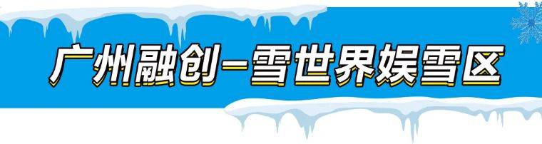 【东莞市民专属票】广州融创雪世界 2小时娱雪票（中午场）