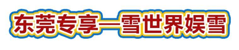 【广东-Zui大雪世界】年度巨献,低至2.6折¥99元开抢,广州融创雪世界(2小时娱雪)东莞市民专属票,一票玩转5大冰雪娱乐项目,体验零下3-5℃冰雪围城~漫雪飞舞中一起打雪仗,堆雪人!地铁直达交通便利,劲爆抢购一触即发!平日周末通用!