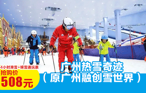 【推荐】广州热雪奇迹（融创雪世界）-滑雪+娱雪4小时通玩票（平季，周末适用）（售至12.30）