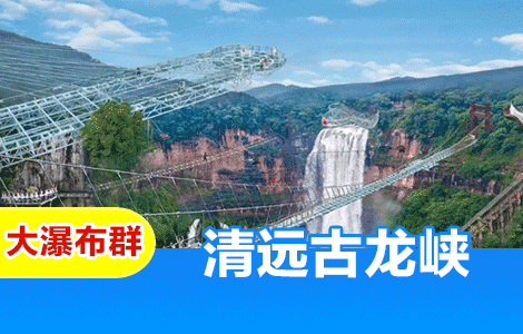 清远古龙峡-大瀑布群（成人票）【15:00前可订当天】