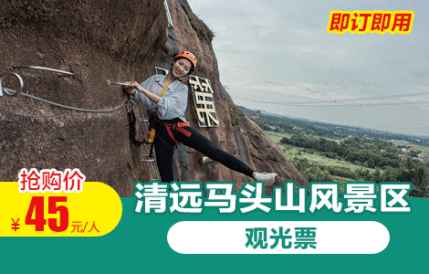 清远马头山风景区【成人观光票】(10:00前可订当天)