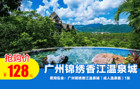广州锦绣香江温泉城【温泉门票】