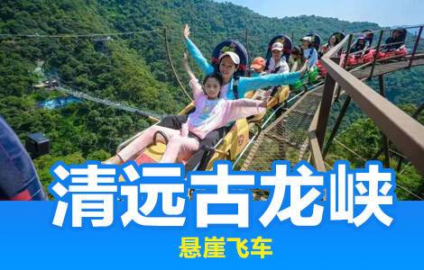 [单项]清远古龙峡-悬崖飞车(成人票)[*限量]