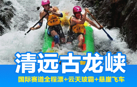 清远古龙峡-国际赛道全程漂+云天玻霸+悬崖飞车(双人套票)[*限量]