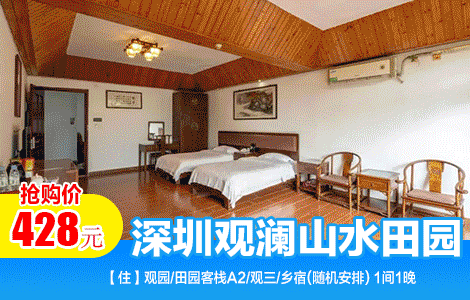 【深圳观澜|2天1晚畅玩套餐】赏灯会看水秀游不夜城玩15大项目！￥428抢深圳观澜山水田园酒店「观3/田园客栈A2/乡宿客房」+双人早餐+观光门票+景区一票通游乐项目畅玩15项+大型实景水上演艺秀《水月花仙》~畅游深圳“世外桃源”（售至25.12.31）