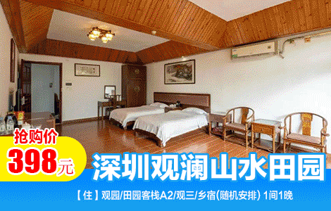 【深圳观澜|2天1晚休闲套餐】泡汤赏灯看水秀游不夜城！￥398抢深圳观澜山水田园酒店「观3/田园客栈A2/乡宿客房」+双人早餐+观光门票+乡村汤泉+大型实景水上演艺秀《水月花仙》~畅游深圳“世外桃源”（售至25.12.31）
