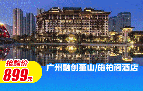【来广州热血奇迹丨开启冰雪度假旅程】住广州花都融创堇山/施柏阁酒店，打卡“广州大冰箱”！¥899抢高级湖景/城景房1间1晚+双人不限时娱雪门票+双早，和雪地来一场浪漫的邂逅吧~