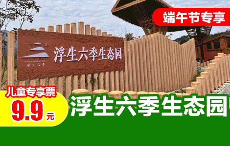 【端午早鸟票|惠州博罗】￥9.9抢惠州浮生六季生态园「儿童观光早鸟期票」含生态园门票+动物行为展示+川剧变脸表演+花海打卡，还有N多动物奇趣零距离互动！限5.31-6.2使用