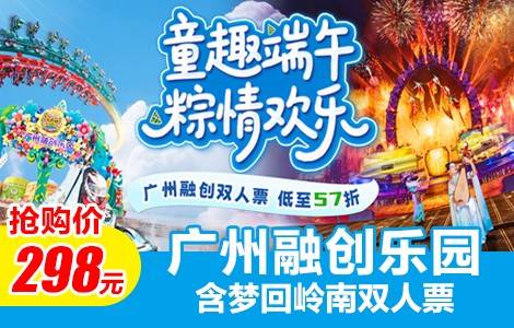 【端午攻略|玩转大型主题乐园】速来捡漏！￥298元抢广州融创乐园-双人欢乐套期票【含梦回岭南】畅玩五大区域项目、夜赏梦回岭南震撼演出，轻松收获小假期(使用期限5.17-6.2任一天使用)