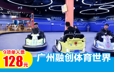 【端午攻略|室内运动狂欢派对】速来秒！￥128元抢广州融创体育世界-9项单人单次期票【不含卡丁车】畅玩游乐项目：蹦翻天、超越极限、功夫学堂等，轻松收获小假期(使用期限5.17-6.2任一天使用)