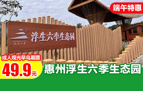 【端午早鸟票|惠州博罗】￥49.9抢惠州浮生六季生态园「成人观光早鸟期票」含生态园门票+动物行为展示+川剧变脸表演+花海打卡，还有N多动物奇趣零距离互动！限5.31-6.2使用
